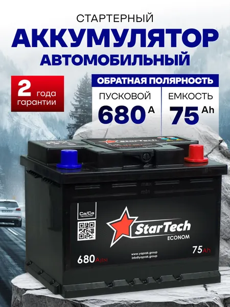 Аккумулятор автомобильный 12v 75 Ah StarTech 75 Ач 680 А R+ обратная полярность 278x175x190 стартерный акб для автомобиля, машины