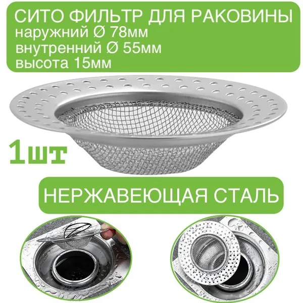 1шт. Сетка фильтр для раковины в дырочку на кухню из нержавеющей стали для слива/