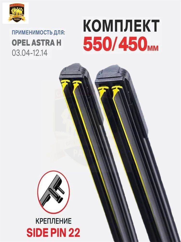 Щетка стеклоочистителя, арт. 550 450 мм. крепление side pin 22 Щетки стеклоочистителя бескаркасные Opel Astra H 03.04-12.14 Опель Астра 2004 2005 2006 2007 2008 2009 2010 2011 2012 2013 2014