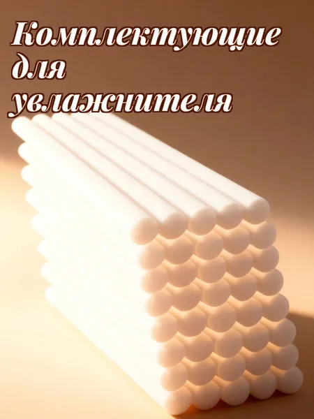 Набор из 40 фильтрующих стержней из волокна для домашнего увлажнителя и диффузора