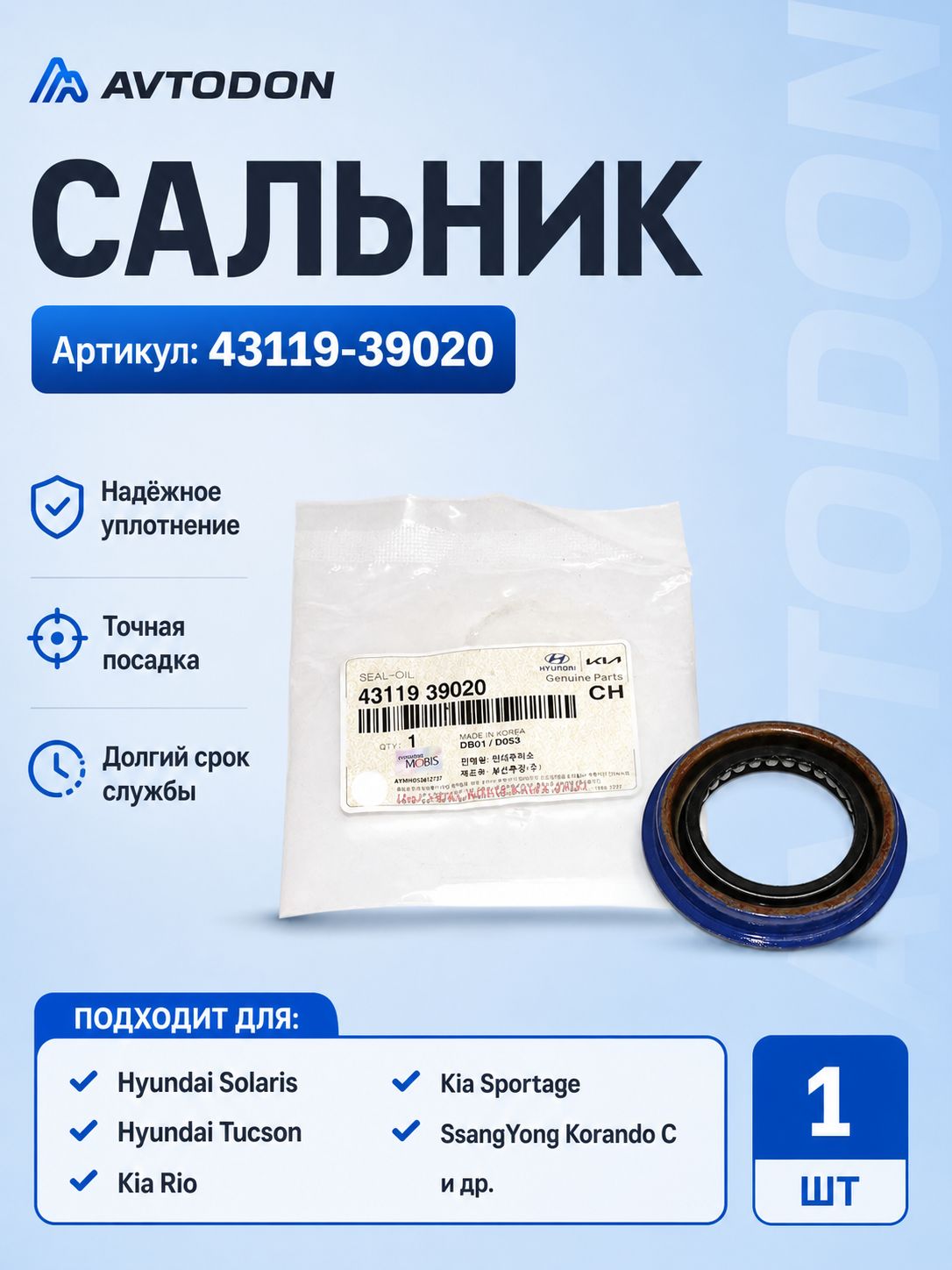 Сальник 43119-39020 для Hyundai Kia SsangYong, надёжное уплотнение и точная посадка