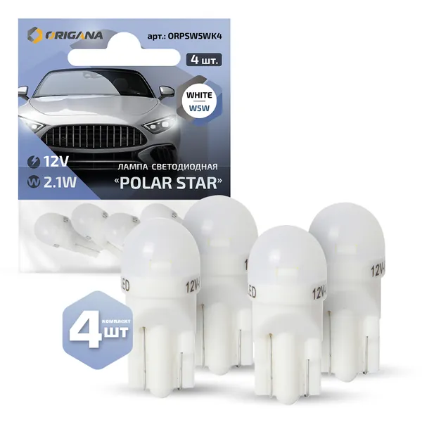 Лампа автомобильная светодиодная POLAR STAR W5W T10 "БЕЛАЯ" (Комплект 4 шт.) ORPSW5WK4 габаритная , подсветки номерного знака , освещения салона, габаритные огни, подсветка номера, освещение салона.