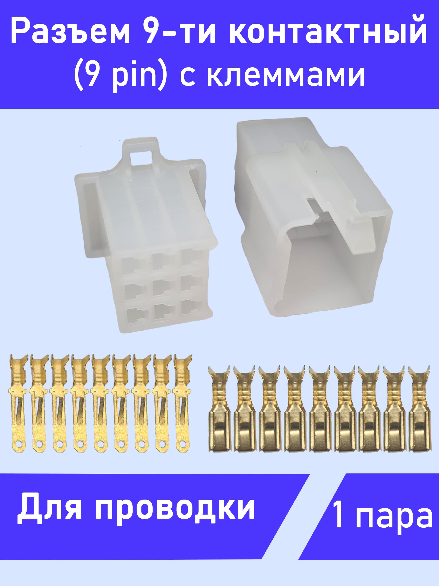 Разъем электрический 9-ти контактный (9 pin) трудногорючий