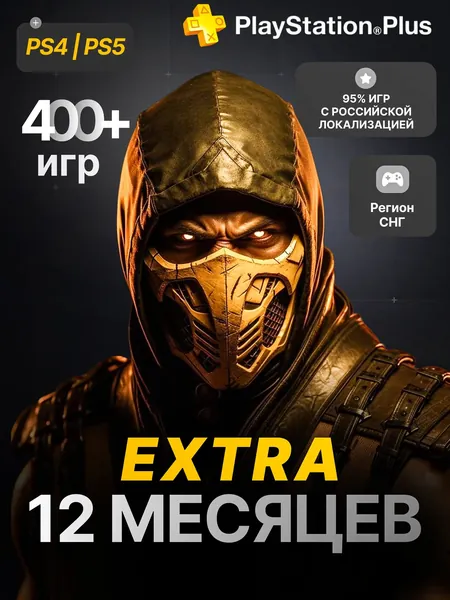 Подписка PS Plus Extra 12 месяцев