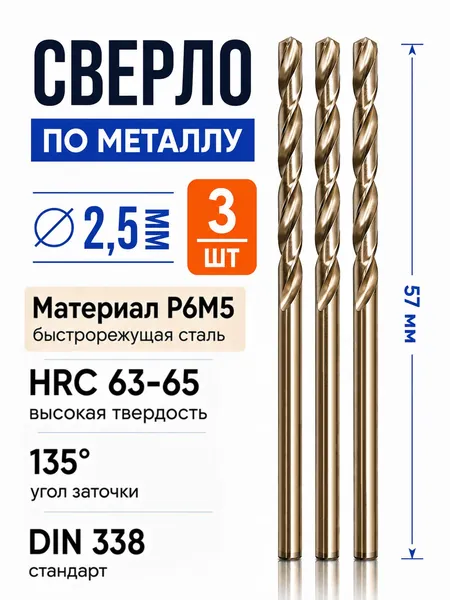 Сверло по металлу 2,5мм 3шт, Р6М5 ГОСТ 10902-77
