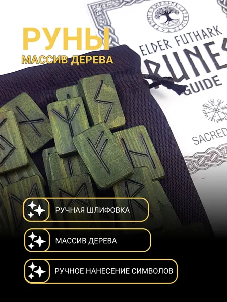 Руны скандинавские для гадания "Заповедный Лес" bag 25шт с буклетом и мешочком - Подарочный Набор Рун Вольный Ветер из массива дерева Старший Футарк и их значение. Руны с ручным нанесением символов