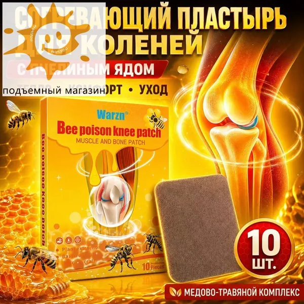 ПОБЕЖДАЕМ АРТРИТ ЗА 3 ДНЯ! Пластырь от артрита коленей, согревающий с пчелиным ядом. Мгновенно убирает боль в суставах, артроз, воспаление. Мощное тепловое средство быстрой помощи. 10 шт.