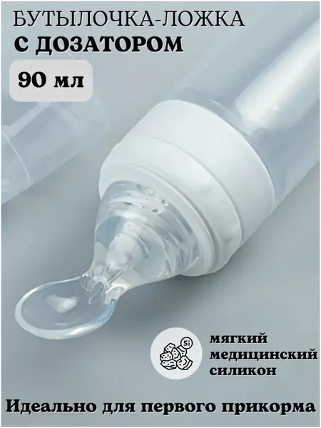 Качественный дозатор для прикорма, оснащенный силиконовой бутылочкой и контейнером, с двумя сменными насадками для пюре и жидкостей, применяется для первого самостоятельного питания ребенка
