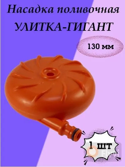 Разбрызгиватель Улитка под коннектор 130 мм 1 шт