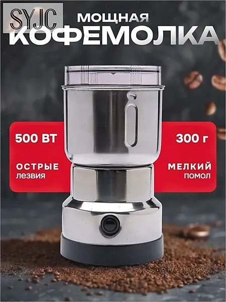 Кофемолка кофемолка_электрическая 500 Вт, объем 300 г