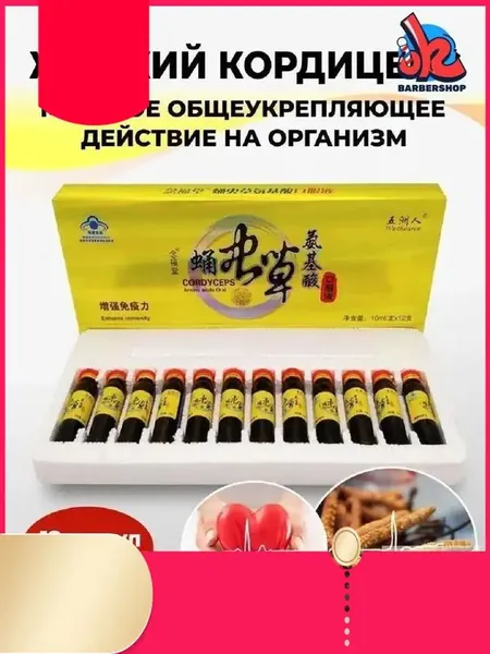 Кордицепс жидкий против вирусов, усиливает иммунитет, настойка с экстрактом кордицепса производит общеукрепляющее действие, улучшает работу мозга и память, профилактика онкологии 12 ампул по 10мл