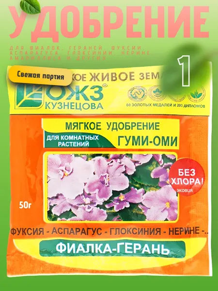 Гуми Оми удобрение для фиалок, гераней, фуксии 1 уп по 50 гр