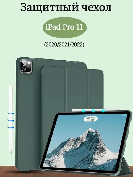 Чехол для iPad Pro 11 (2020, 2021, 2022), трансформируется в подставку