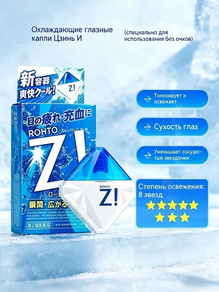 Rohto Z! Японские Глазные капли освежающие 12мл