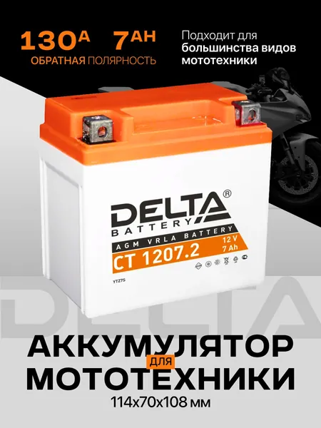 Аккумулятор для мотоцикла 12в 7ач 130 A обратная полярность DELTA CT 1207.2 для мопеда альфа, скутера, квадроцикла, питбайка, снегохода, генератора 114x70x108