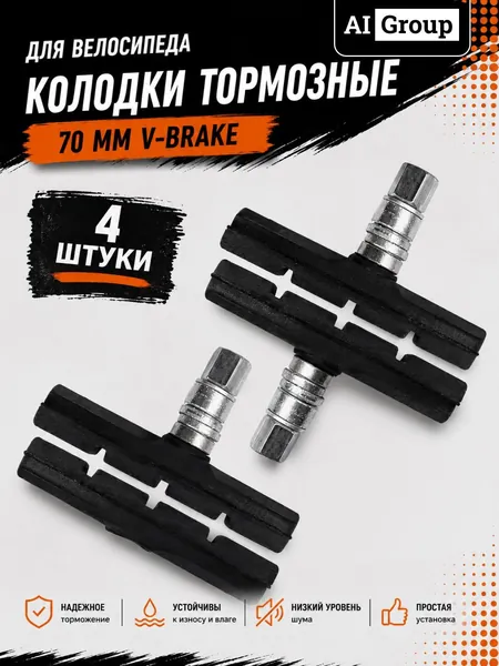 Тормозные блоки V-brake велосипедные полный комплект 4 штуки на 2 руки тормоза, универсальный двусторонний винт под все ключи, длина 70 мм, бесшумные для горного MTB и сити-байка