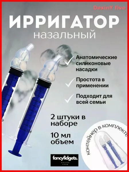 Шприц для промывания носа, ирригатор для носа, детский, взрослый, 2 шт.,10мл., синие