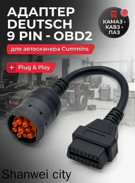 Адаптер автосканера Deutsch 9 pin - OBD2 для CumminsКАМАЗ, КАВЗ, ПАЗ,Обеспечение диагностики неисправностей, управления автопарком и технического обслуживания, 1 шт.
