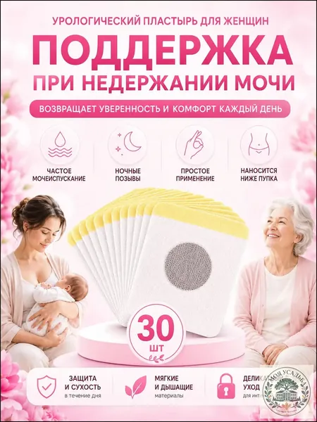 Премиальный пластырь для женщин от недержания мочи, 30 штук, используется при частых позывах, применяется для послеродового восстановления и обеспечивается защита от протеканий Моя Усадьба