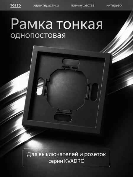 Рамка 1-я черный матовый Metronex Квадро