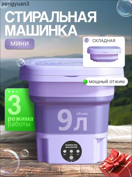 Быстро переносимая и компактная стиральная машина.которая складывается в маленький предмет. Решает все проблемы со стиркой небольших вещей. Подходит для дома и для кемпинга.