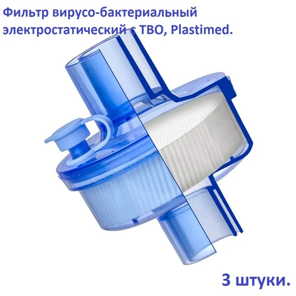 Фильтр вирусо-бактериальный электростатический с ТВО, Plastimed,(3 штуки).