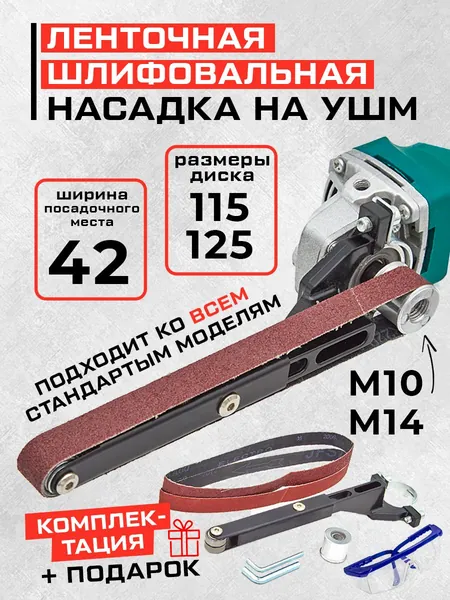 Насадка Гриндер ленточный для УШМ посадочное место 42 мм