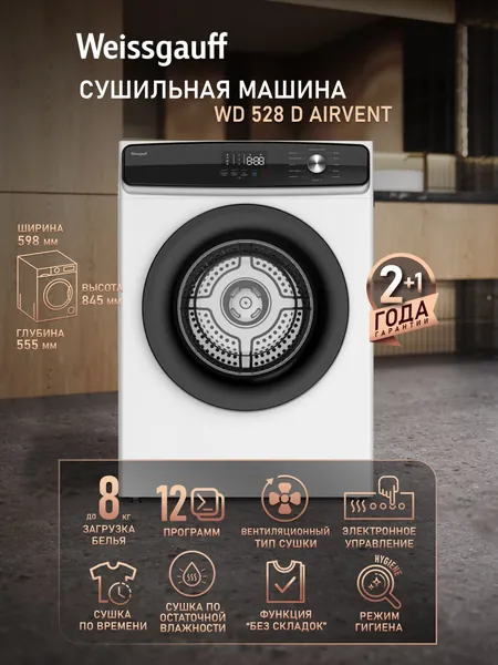 Сушильная машина Weissgauff WD 528 D AirVent, Загрузка 8 кг, Вентиляционный тип сушки, Сушка по остаточной влажности, Режим против складок, Сушка по времени, Функция Гигиена, Электронное управление Уцененный товар