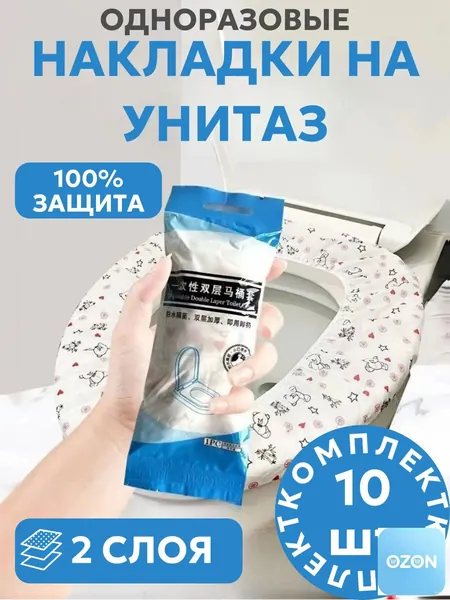 Покрытие на сиденье унитаза, 10 шт.