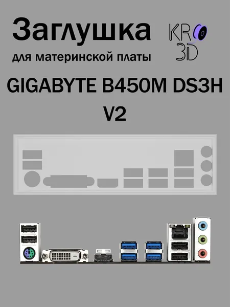 Заглушка для материнской платы GIGABYTE B450M DS3H V2 белая