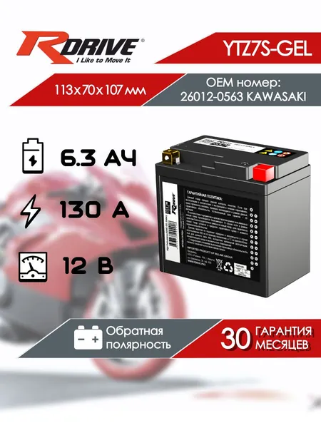Мото аккумулятор RDrive OEM YTZ7S-GEL 26012-0563 KAWASAKI (6,3 Ач 130 А обратная полярность) NanoGel для мотоцикла, квадроцикла, скутера, гидроцикла, мопеда, снегохода, багги и генератора
