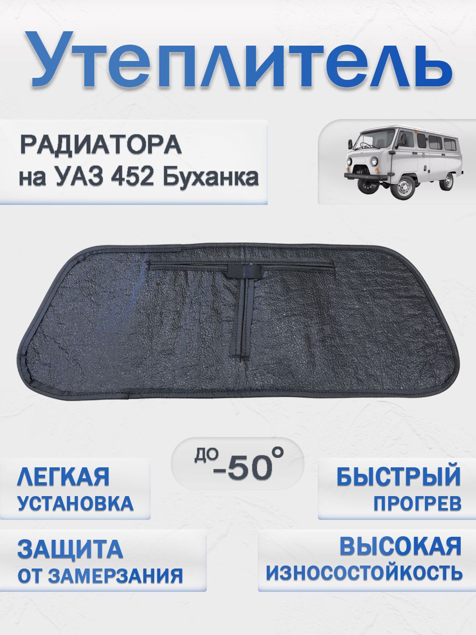 Утеплитель радиатора УАЗ 452 Буханка, 39094 Фермер, 3303 Бортовой (СТАНДАРТ)