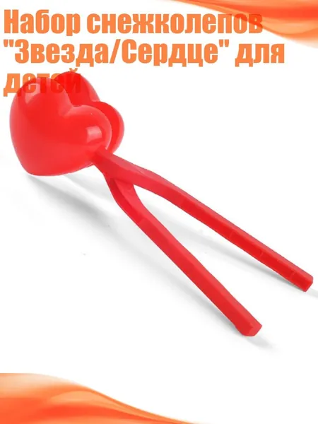 Набор снежколепов "Звезда/Сердце" для детей, - Трубная любовь