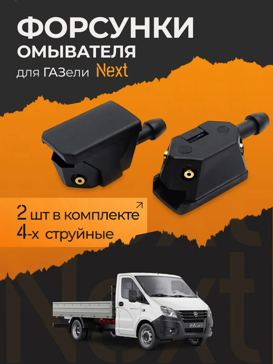 Форсунка омывателя, арт. 505215801, 2 шт.