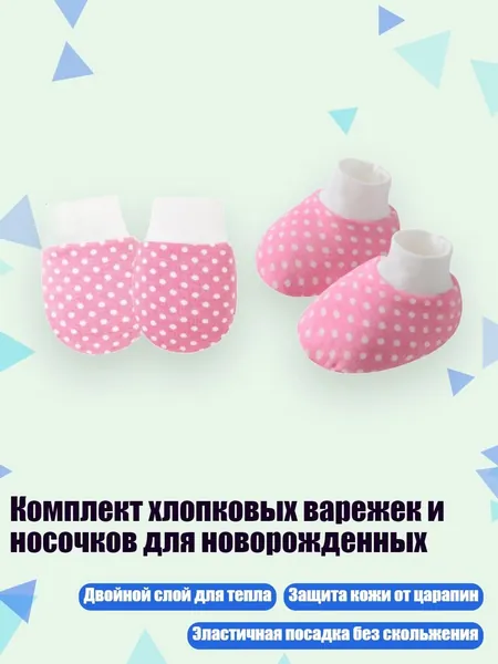 Комплект хлопковых варежек и носочков для новорожденных, Розово-красный горошек