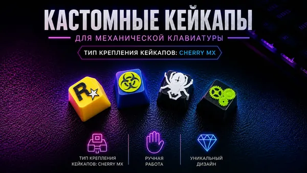 Кейкапы для механической клавиатуры (кастомные) набор