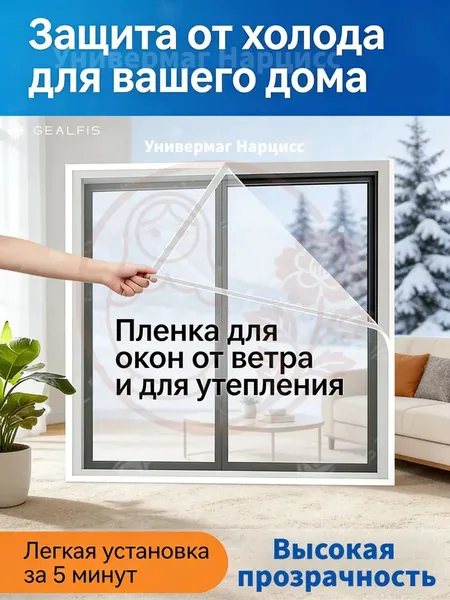 GALFIS Прозрачная теплоизоляционная оконная пленка, не требует сверления, защищает от холода и ветра, создавая теплый дом.