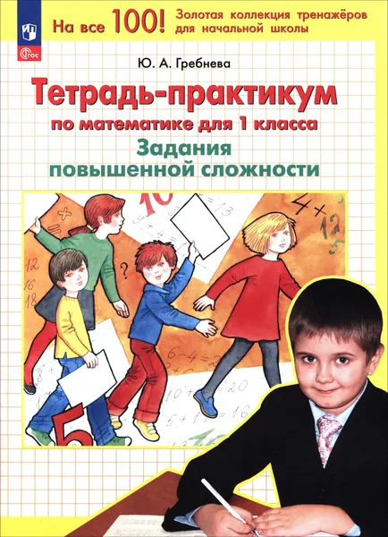 Математика. 1 класс. Тетрадь-практикум. Задания повышенной сложности. ФГОС | Гребнева Юлия Анатольевна