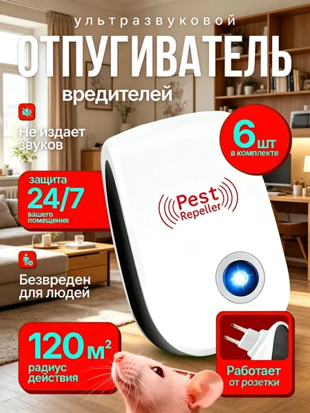 Отпугиватель мышей и крыс ультразвуковой, 6 шт.