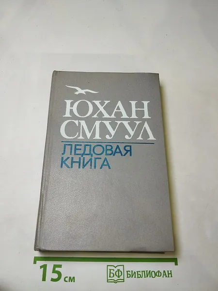 Ледовая книга | Книга б/у
