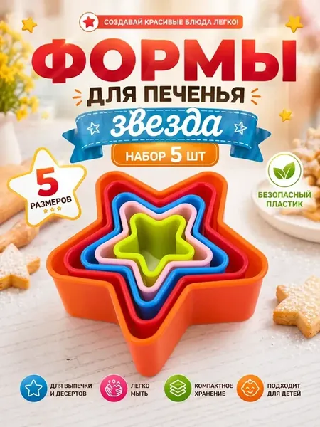 Набор форм для выпечки звезда