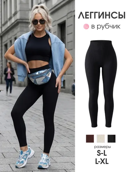 Леггинсы в рубчик лосины утягивающие