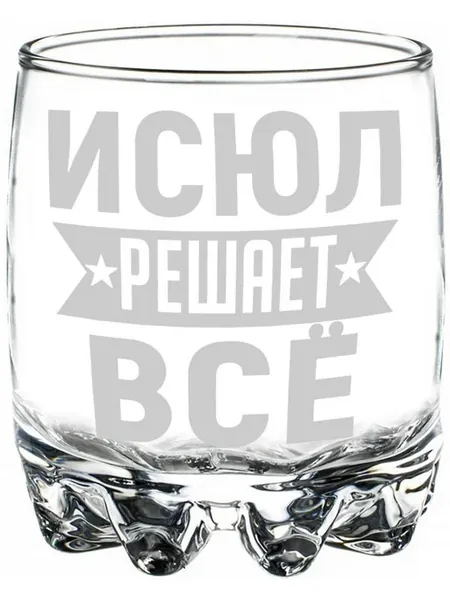 Стакан для виски Исюл решает всё - 305 мл