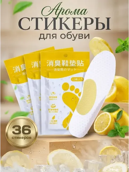 Аромастикеры для обуви 36шт