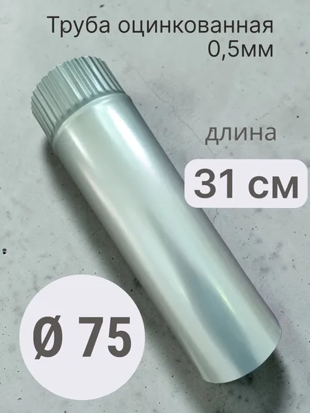 Труба 75 L 310мм оцинкованная 0,5мм для вентиляции, дымоходов