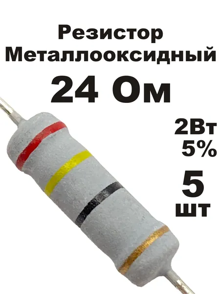 Резистор 24 Ом 2Вт 5шт MOF-2W металлооксидный