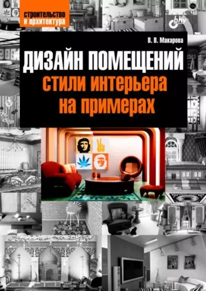 Дизайн помещений: стили интерьера на примерах | Макарова Виктория | Электронная книга