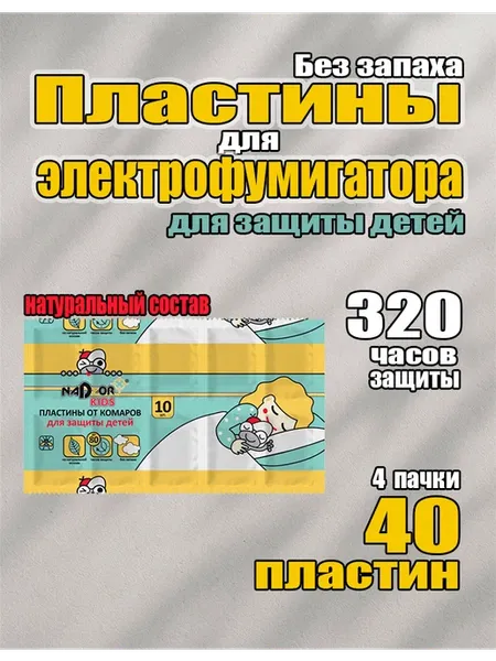 Пластины для фумигатора детские без запаха натуральные