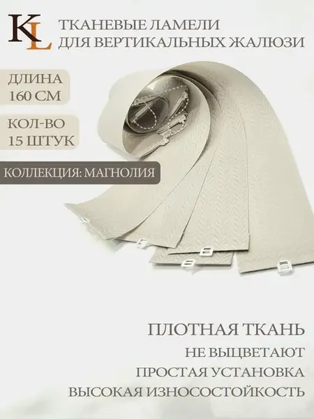 Ламели для вертикальных жалюзи магнолия