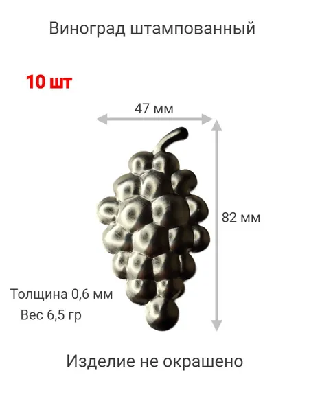 Кованый элемент виноград штампованный металлический 82/47 мм комплект 10 шт